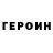 ГЕРОИН белый LUWITON HEADSHOT